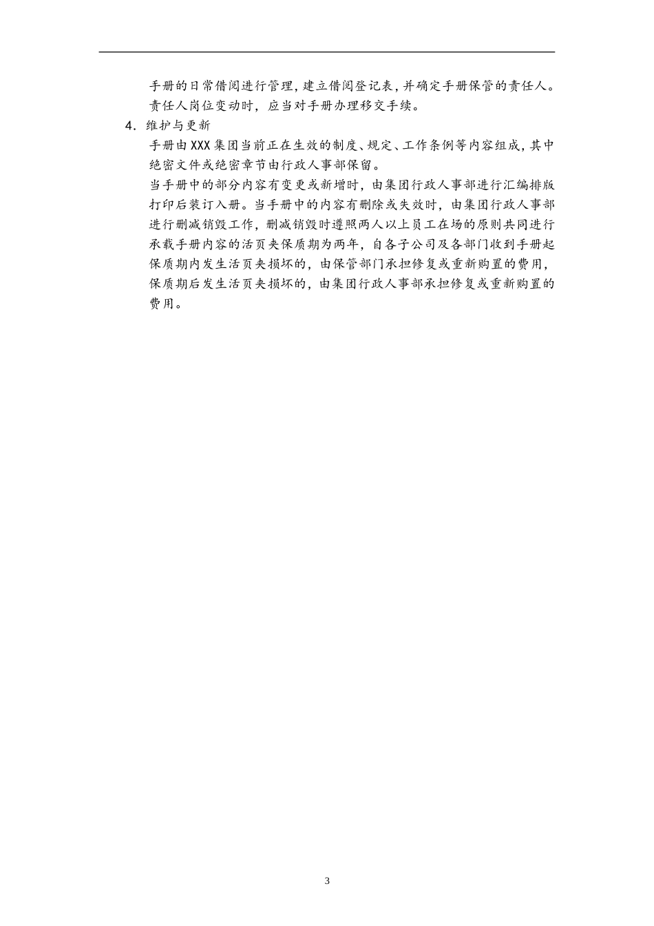 集团公司员工手册(全套)_第3页