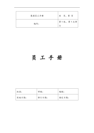集团公司员工手册(全套)