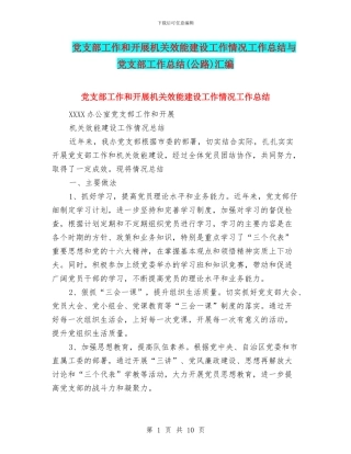 党支部工作和开展机关效能建设工作情况工作总结与党支部工作总结(公路)汇编
