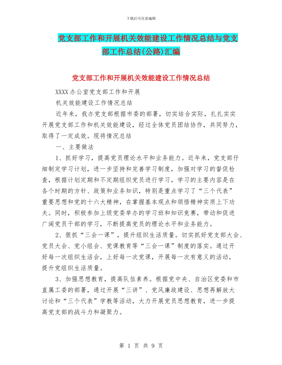 党支部工作和开展机关效能建设工作情况总结与党支部工作总结汇编_第1页