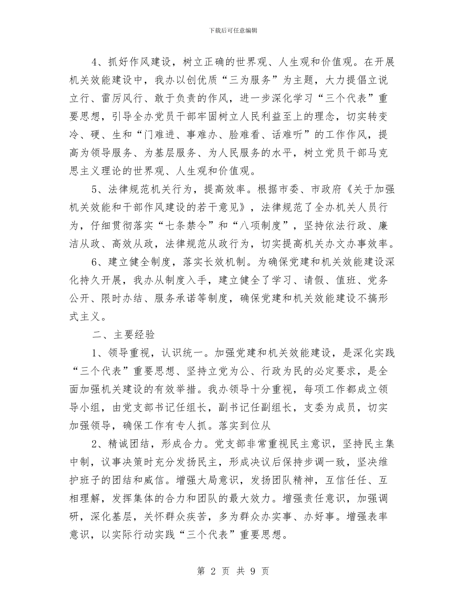 党支部工作和开展机关效能建设工作情况总结与党支部工作总结汇编_第2页