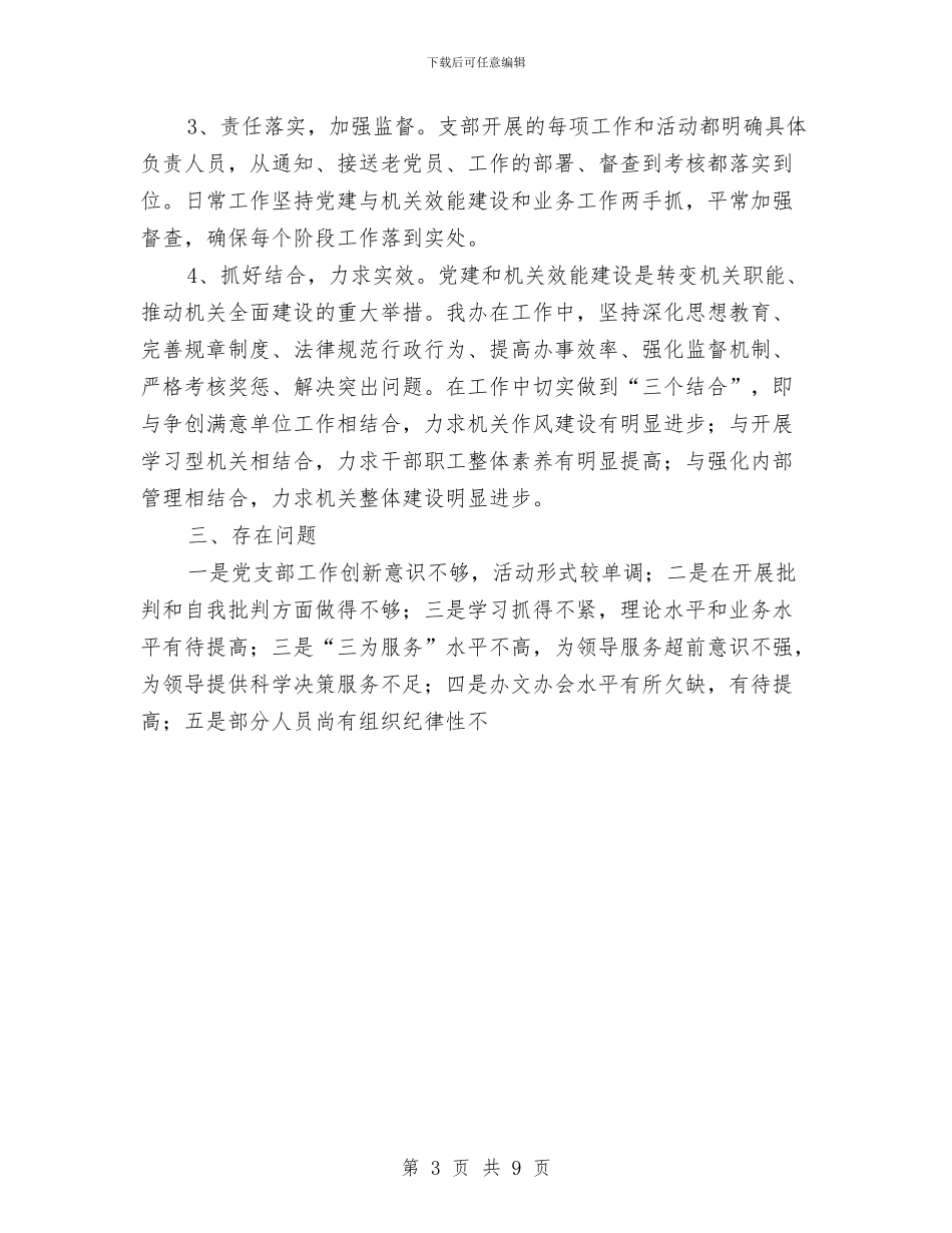 党支部工作和开展机关效能建设工作情况总结与党支部工作总结汇编_第3页
