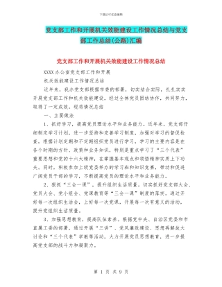 党支部工作和开展机关效能建设工作情况总结与党支部工作总结汇编