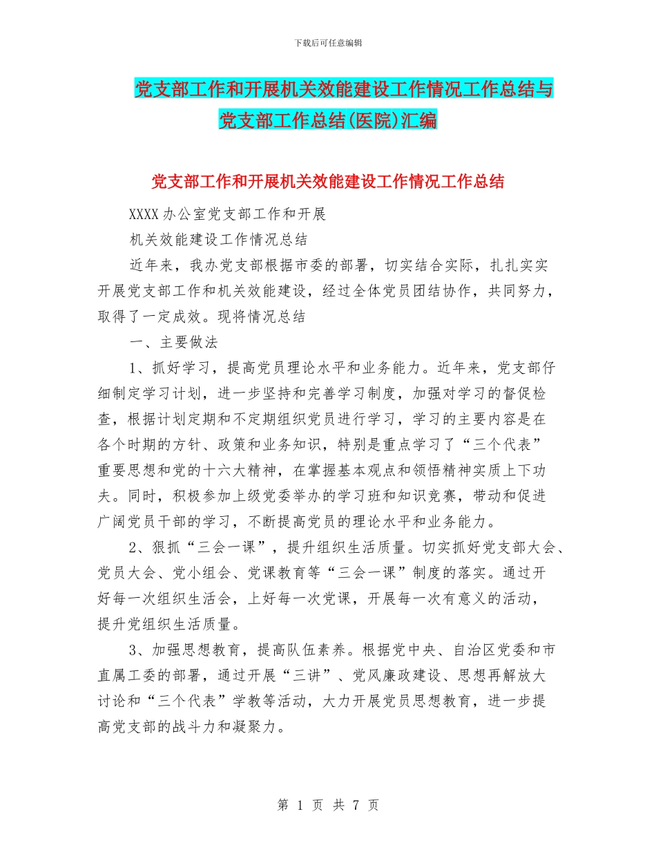 党支部工作和开展机关效能建设工作情况工作总结与党支部工作总结汇编_第1页