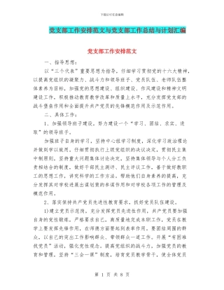 党支部工作安排范文与党支部工作总结与计划汇编