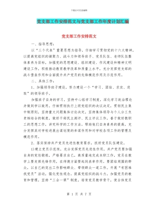 党支部工作安排范文与党支部工作年度计划汇编