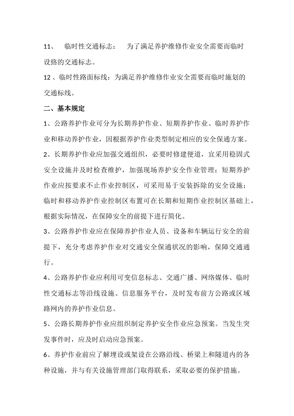 高速公路安全养护作业规程_第2页