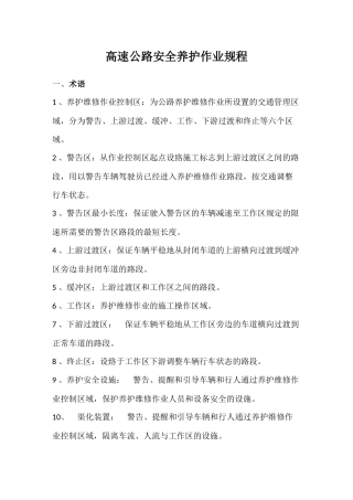 高速公路安全养护作业规程