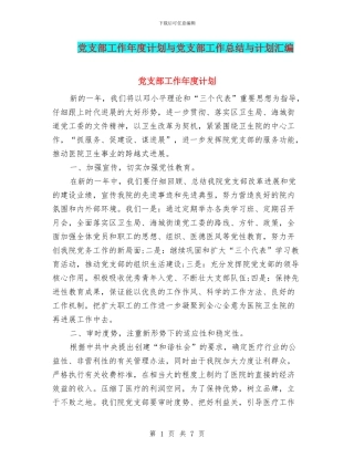 党支部工作年度计划与党支部工作总结与计划汇编