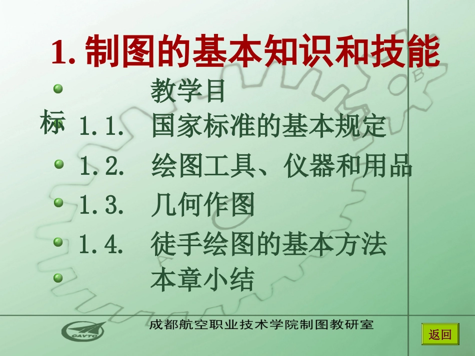 机械制图-国家标准的基本规定_第1页