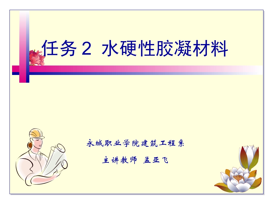 建筑材料项目三任务2水硬性胶凝材料_第1页