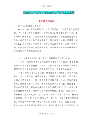 党支部工作总结1与党支部工作总结之三汇编