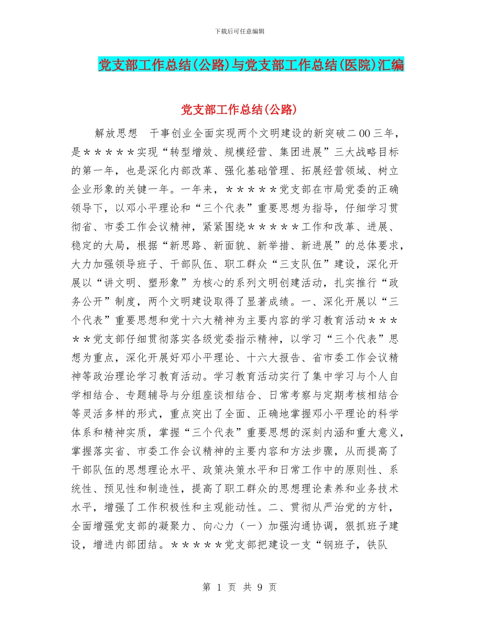 党支部工作总结与党支部工作总结(医院)汇编_第1页