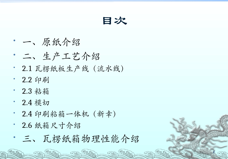 瓦楞纸箱工艺流程_第1页