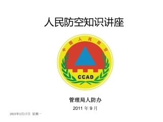 人民防空知识讲座