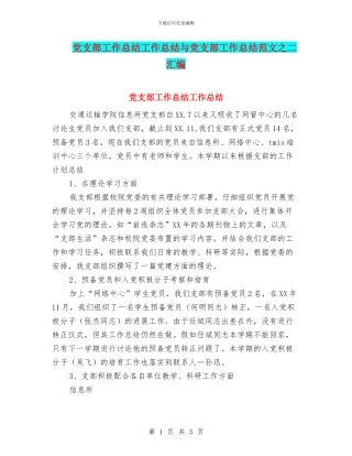 党支部工作总结工作总结与党支部工作总结范文之二汇编