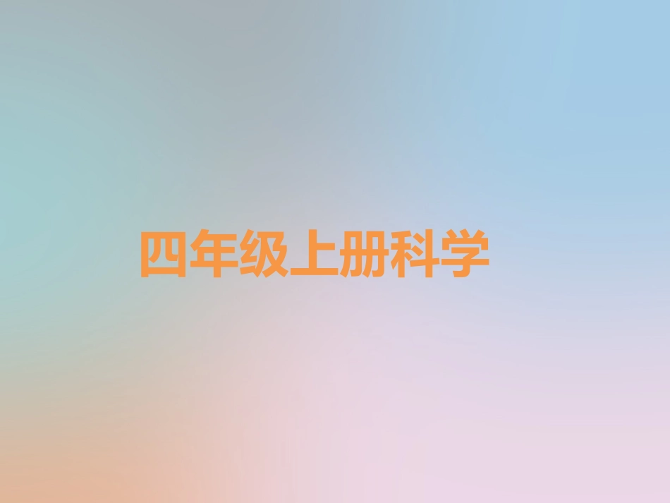 四年级上册科学第一单元植物的身体(一、二课)_第1页