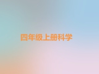 四年级上册科学第一单元植物的身体(一、二课)