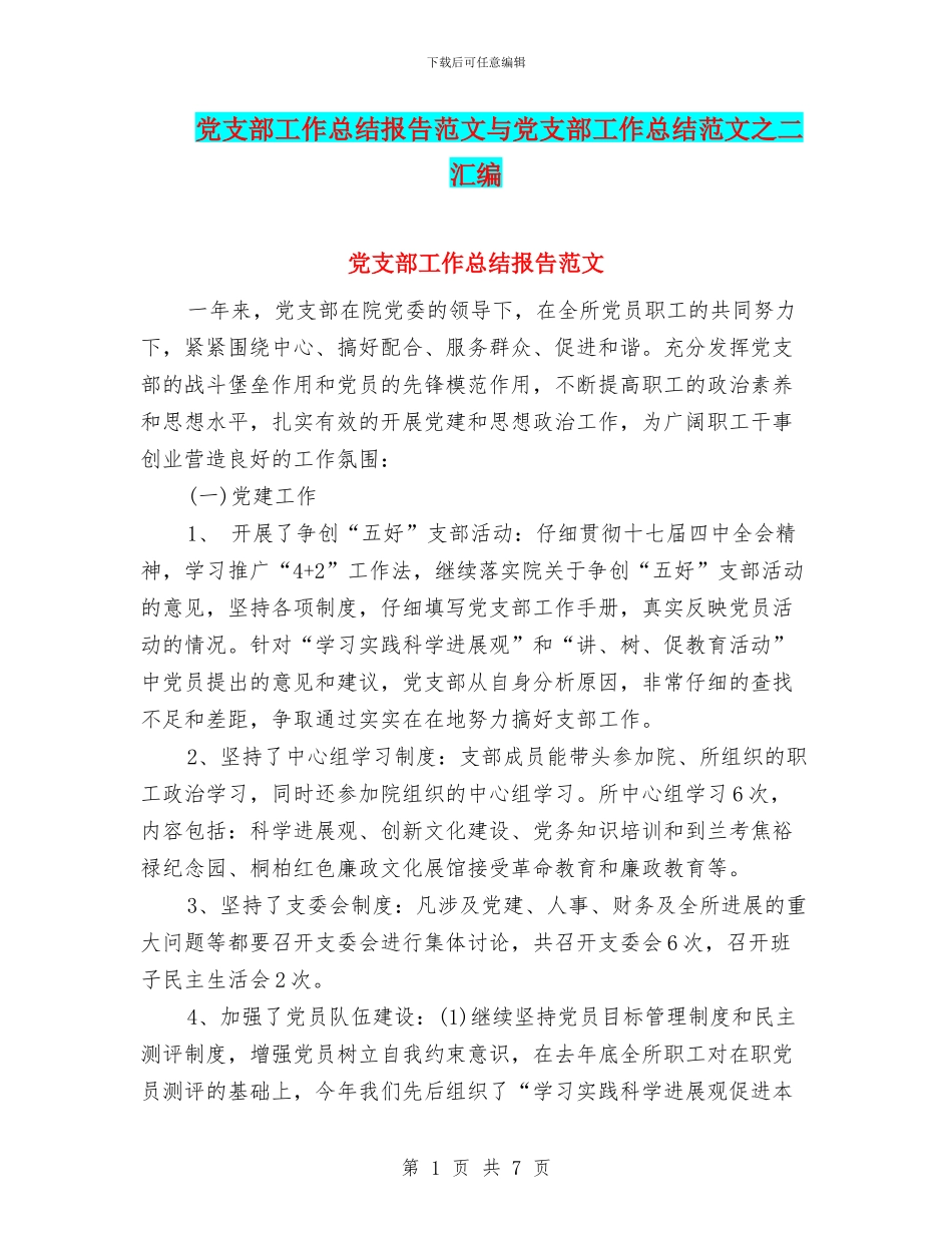 党支部工作总结报告范文与党支部工作总结范文之二汇编_第1页