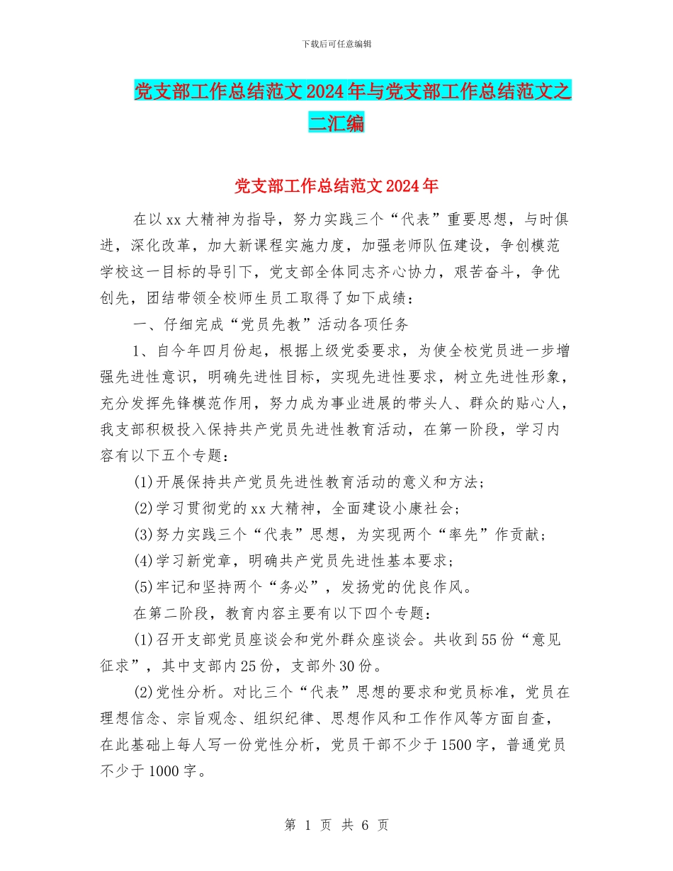 党支部工作总结范文2024年与党支部工作总结范文之二汇编_第1页