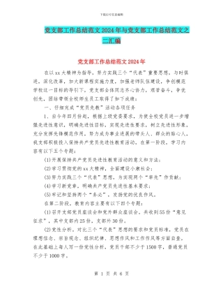 党支部工作总结范文2024年与党支部工作总结范文之二汇编