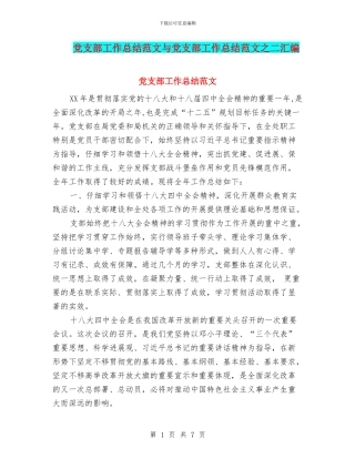 党支部工作总结范文与党支部工作总结范文之二汇编
