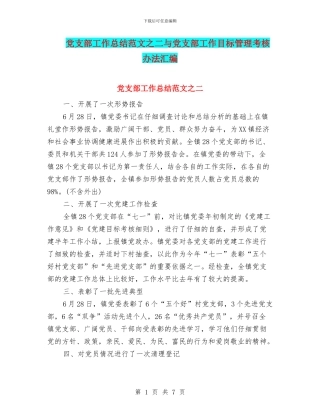 党支部工作总结范文之二与党支部工作目标管理考核办法汇编