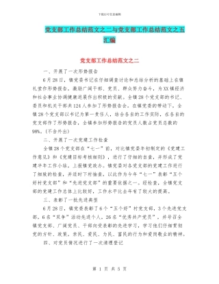 党支部工作总结范文之二与党支部工作总结范文之五汇编