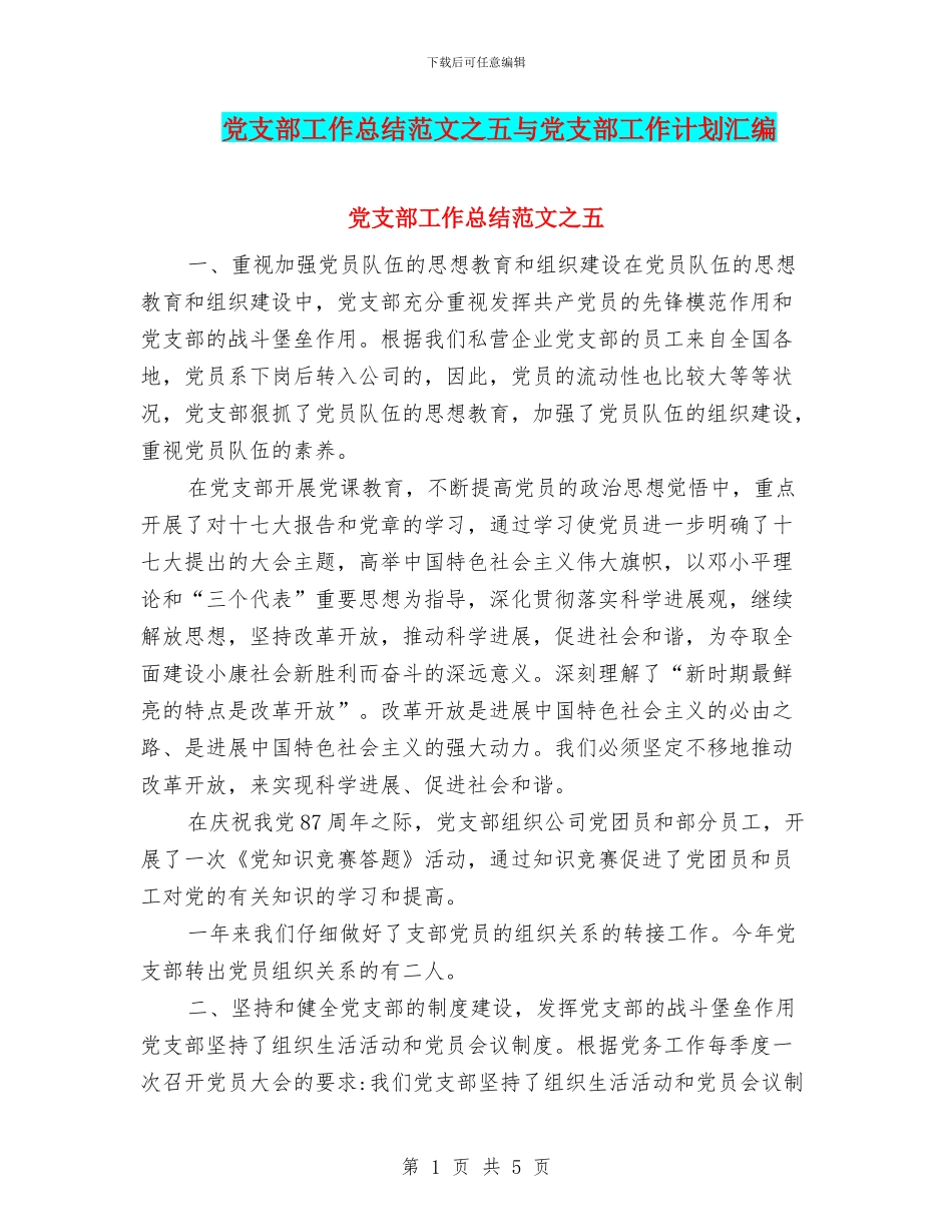 党支部工作总结范文之五与党支部工作计划汇编_第1页