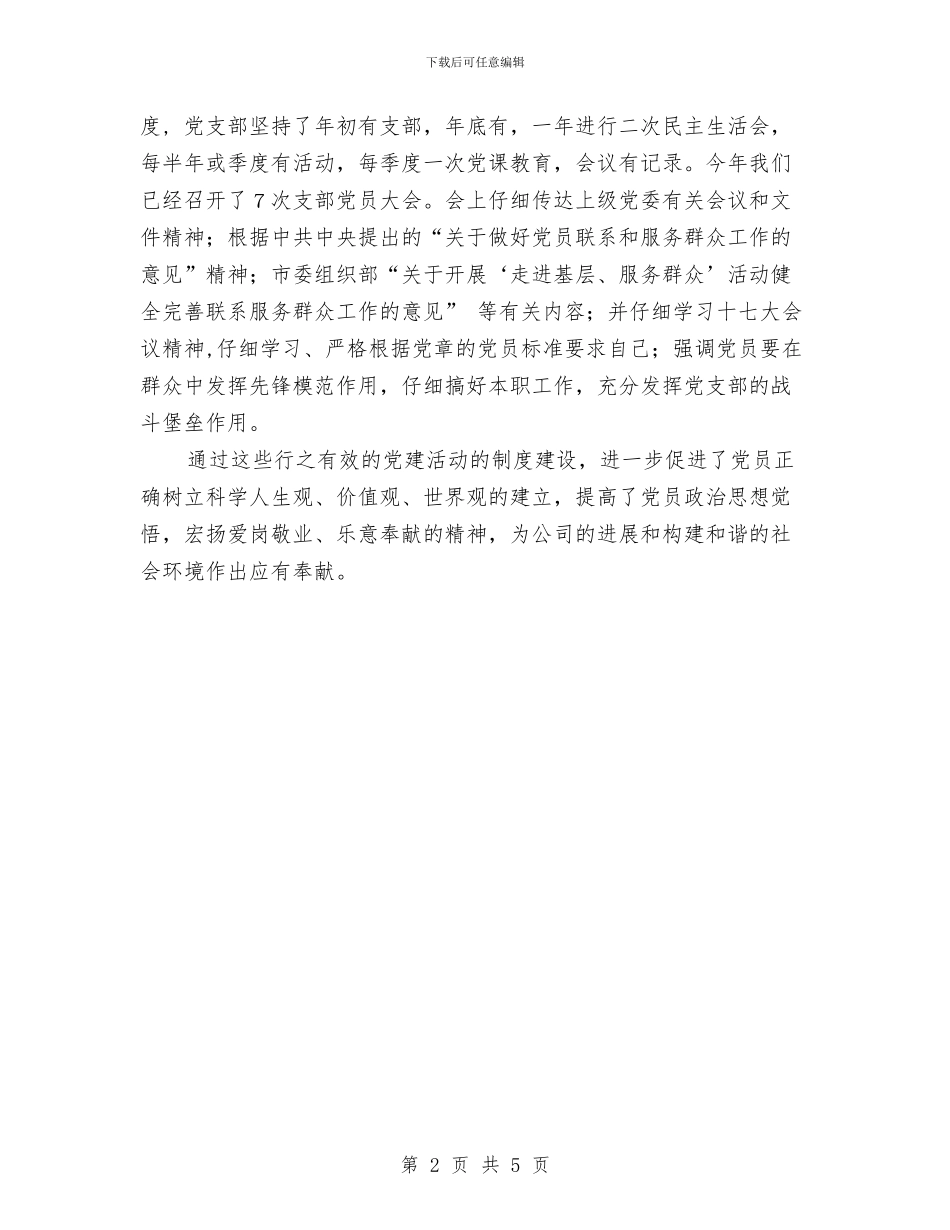 党支部工作总结范文之五与党支部工作计划汇编_第2页