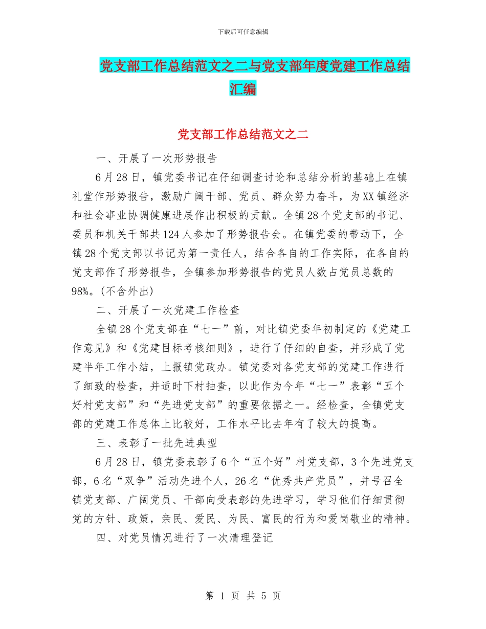 党支部工作总结范文之二与党支部年度党建工作总结汇编_第1页