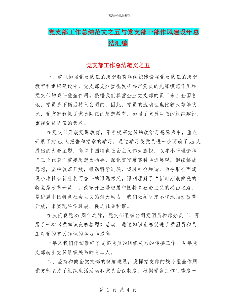 党支部工作总结范文之五与党支部干部作风建设年总结汇编_第1页