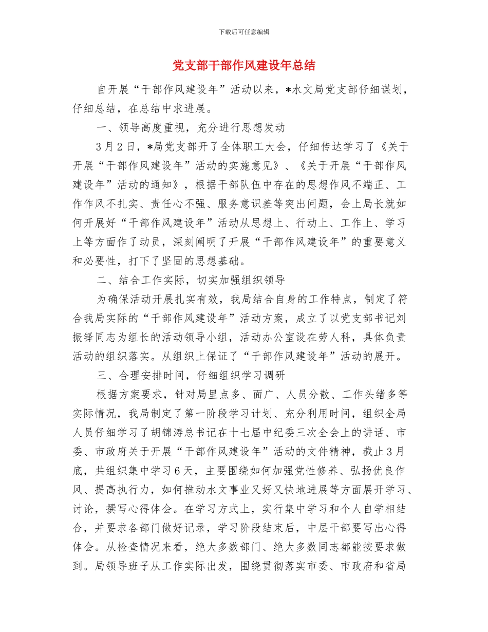 党支部工作总结范文之五与党支部干部作风建设年总结汇编_第3页