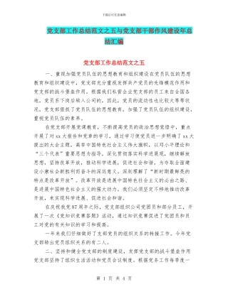 党支部工作总结范文之五与党支部干部作风建设年总结汇编