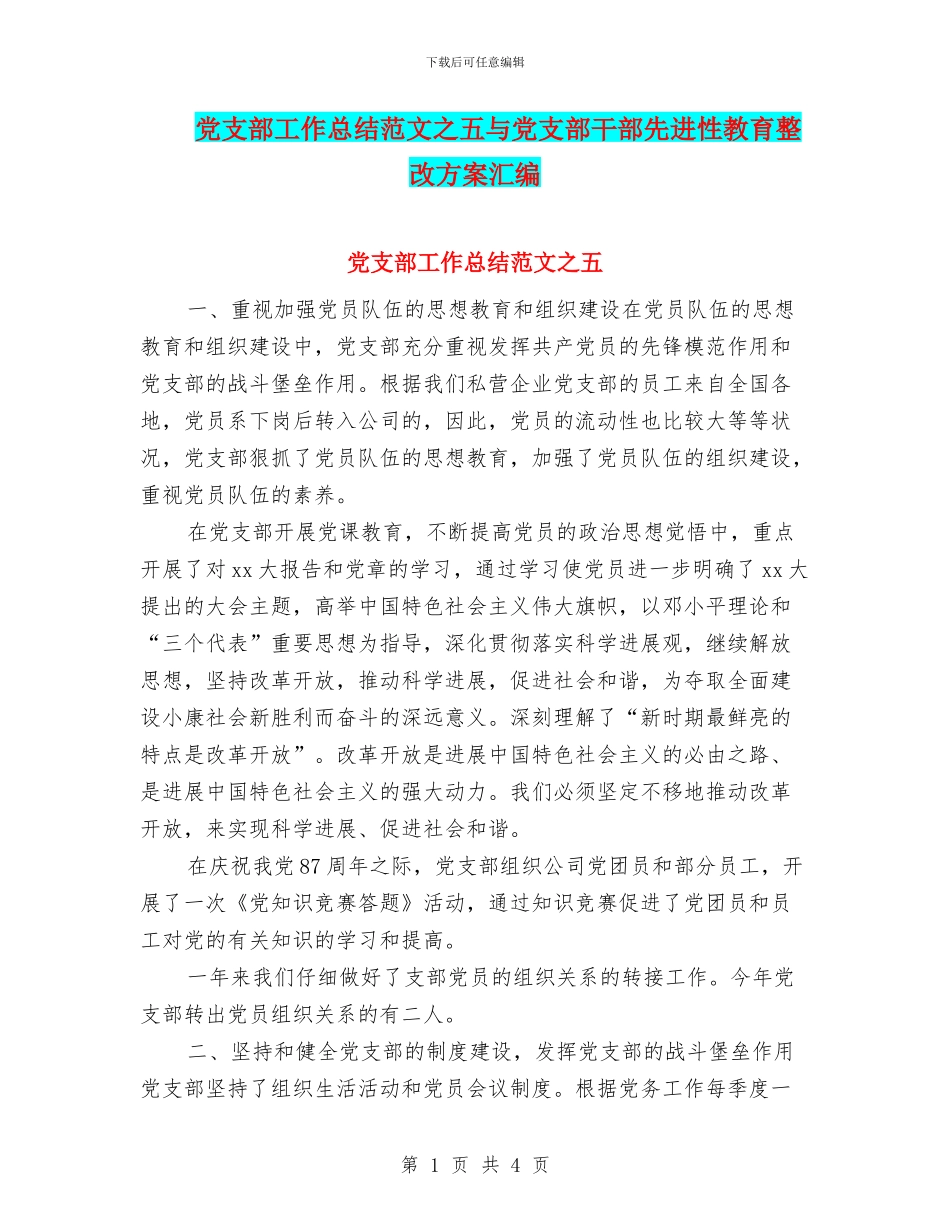 党支部工作总结范文之五与党支部干部先进性教育整改方案汇编_第1页