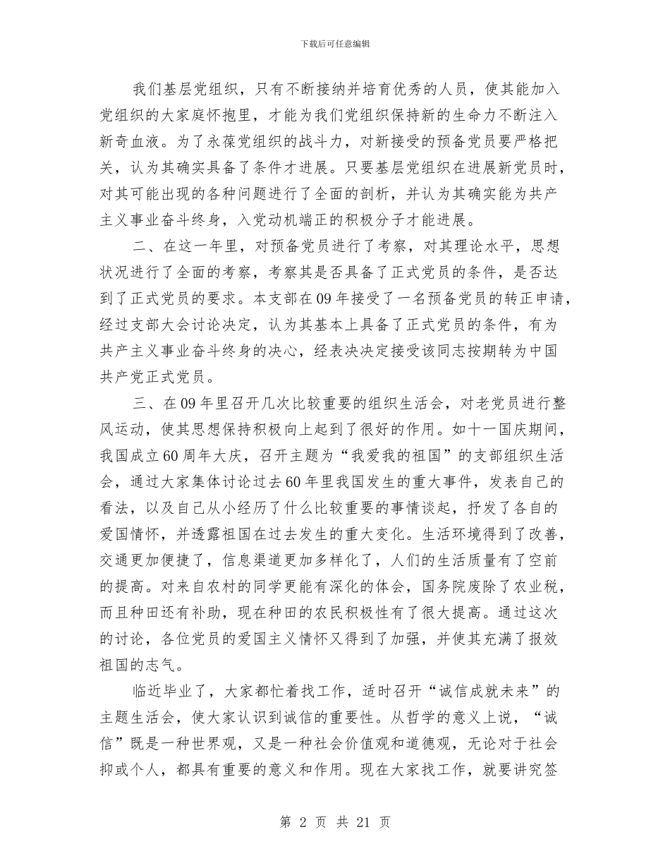 党支部工作报告总结与党支部干部先进性教育整改方案汇编_第2页