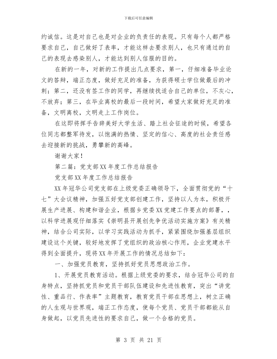 党支部工作报告总结与党支部干部先进性教育整改方案汇编_第3页
