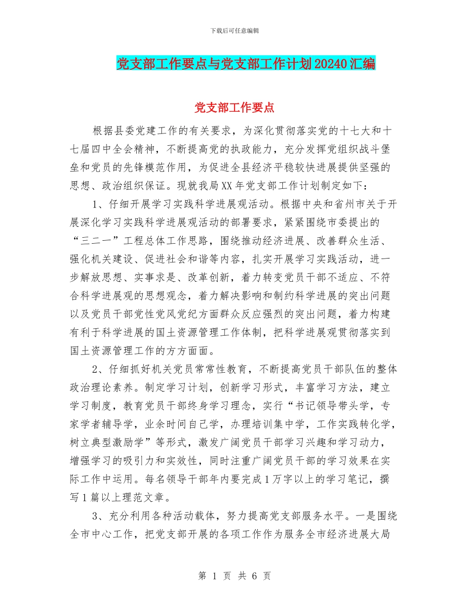 党支部工作要点与党支部工作计划20240汇编_第1页