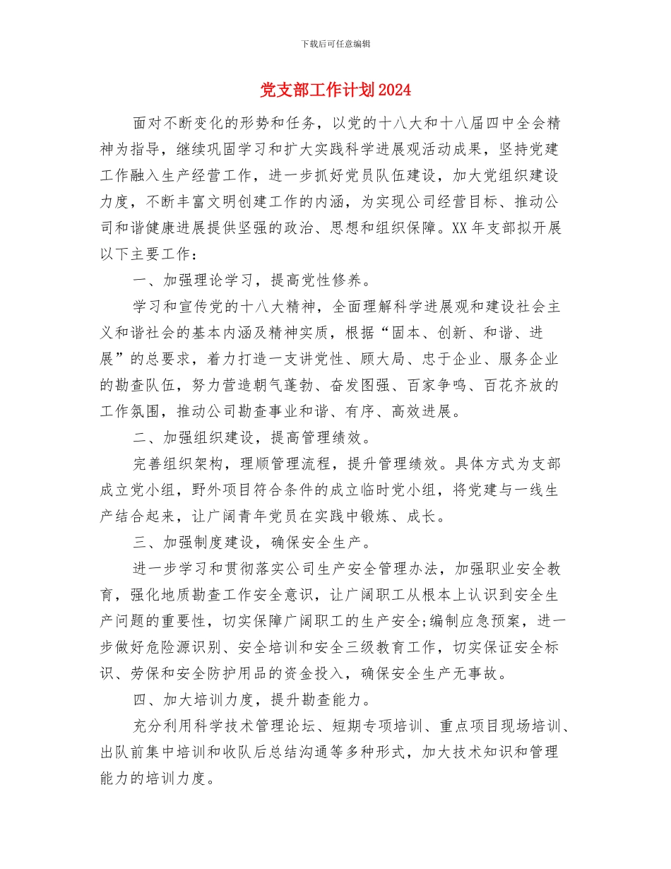 党支部工作要点与党支部工作计划20240汇编_第3页