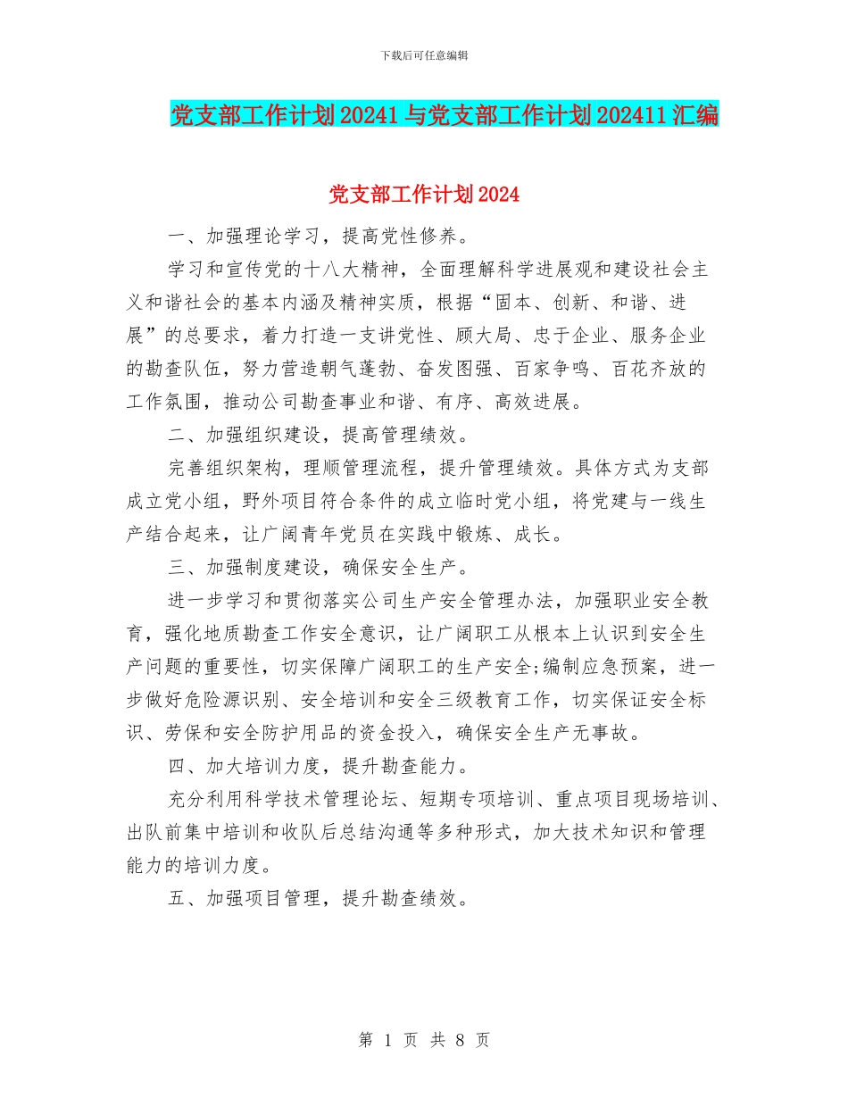党支部工作计划20241与党支部工作计划202411汇编_第1页