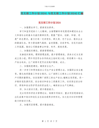 党支部工作计划20241与党支部工作计划20242汇编
