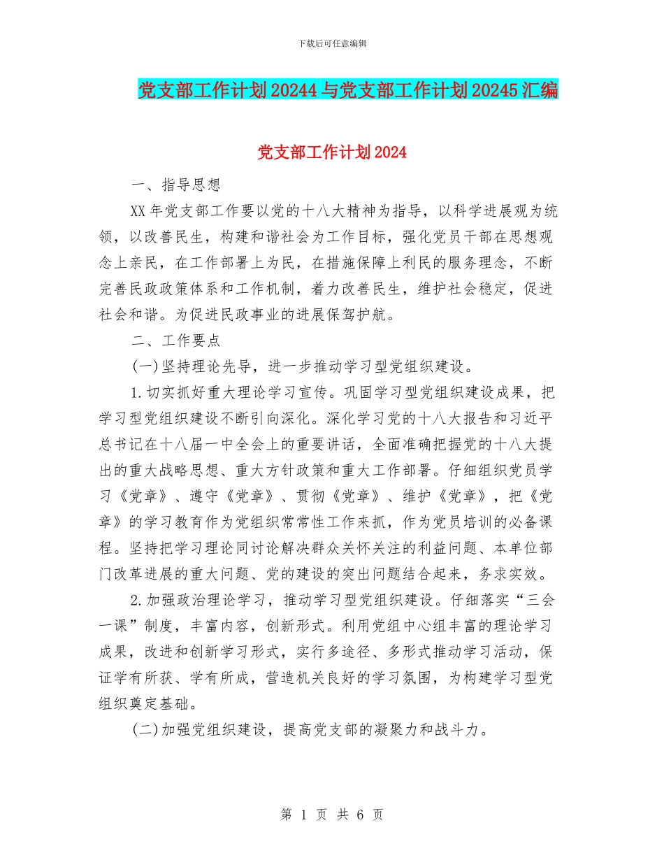 党支部工作计划20244与党支部工作计划20245汇编_第1页