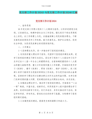 党支部工作计划20243与党支部工作计划20246汇编