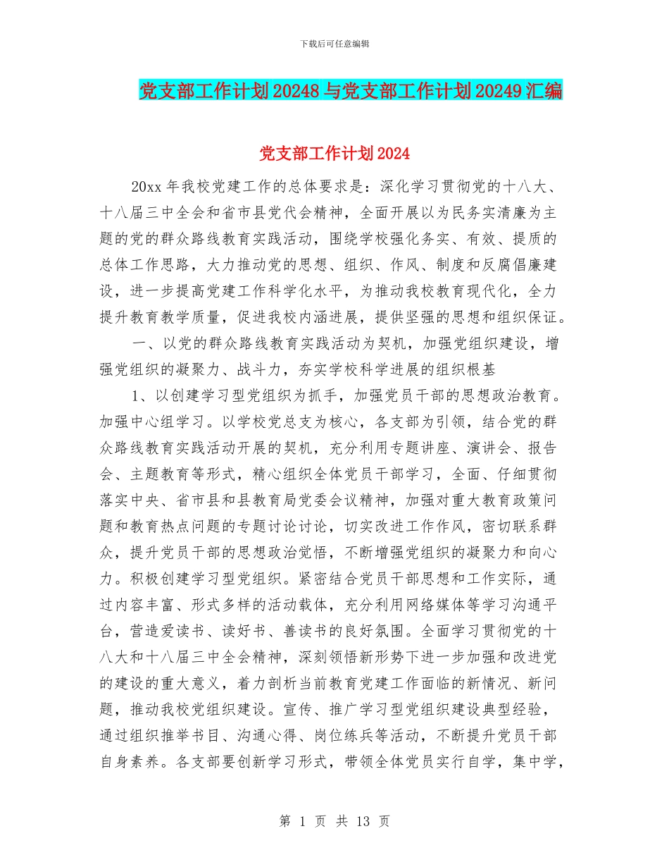 党支部工作计划20248与党支部工作计划20249汇编_第1页