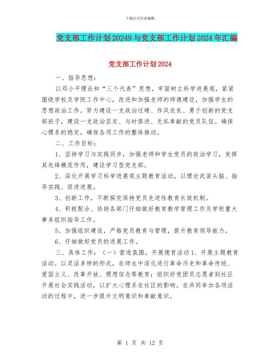 党支部工作计划20249与党支部工作计划2024年汇编_第1页