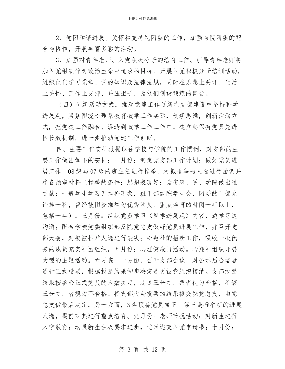党支部工作计划20249与党支部工作计划2024年汇编_第3页