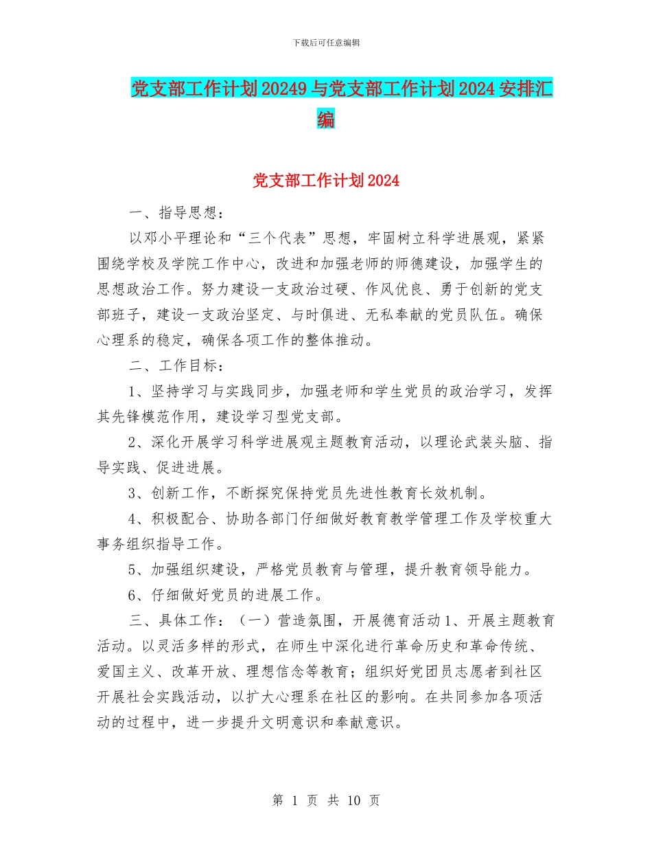 党支部工作计划20249与党支部工作计划2024安排汇编_第1页