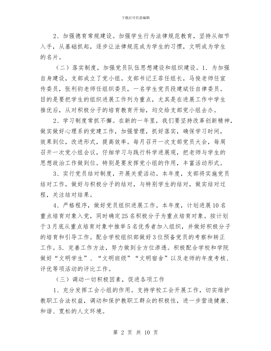 党支部工作计划20249与党支部工作计划2024安排汇编_第2页