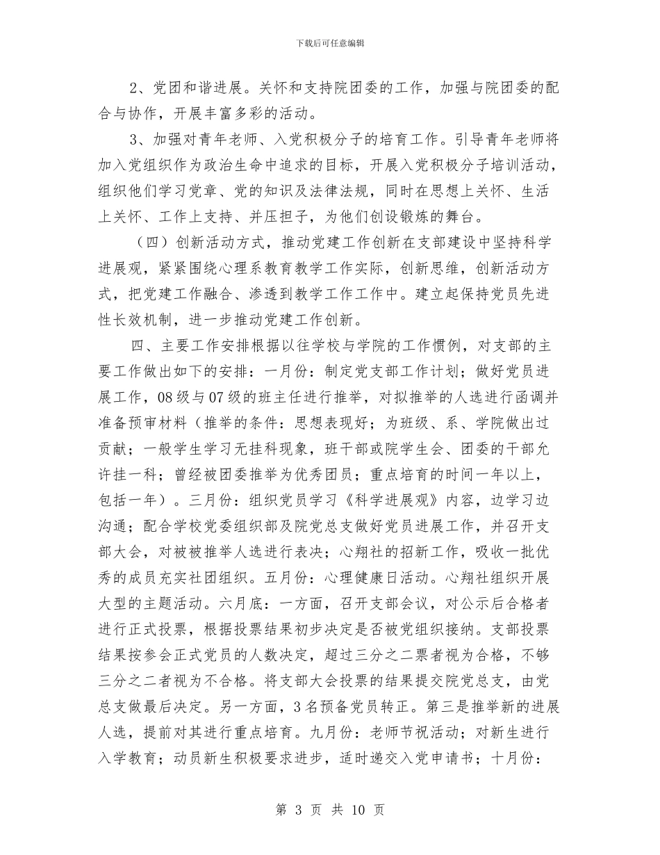党支部工作计划20249与党支部工作计划2024安排汇编_第3页