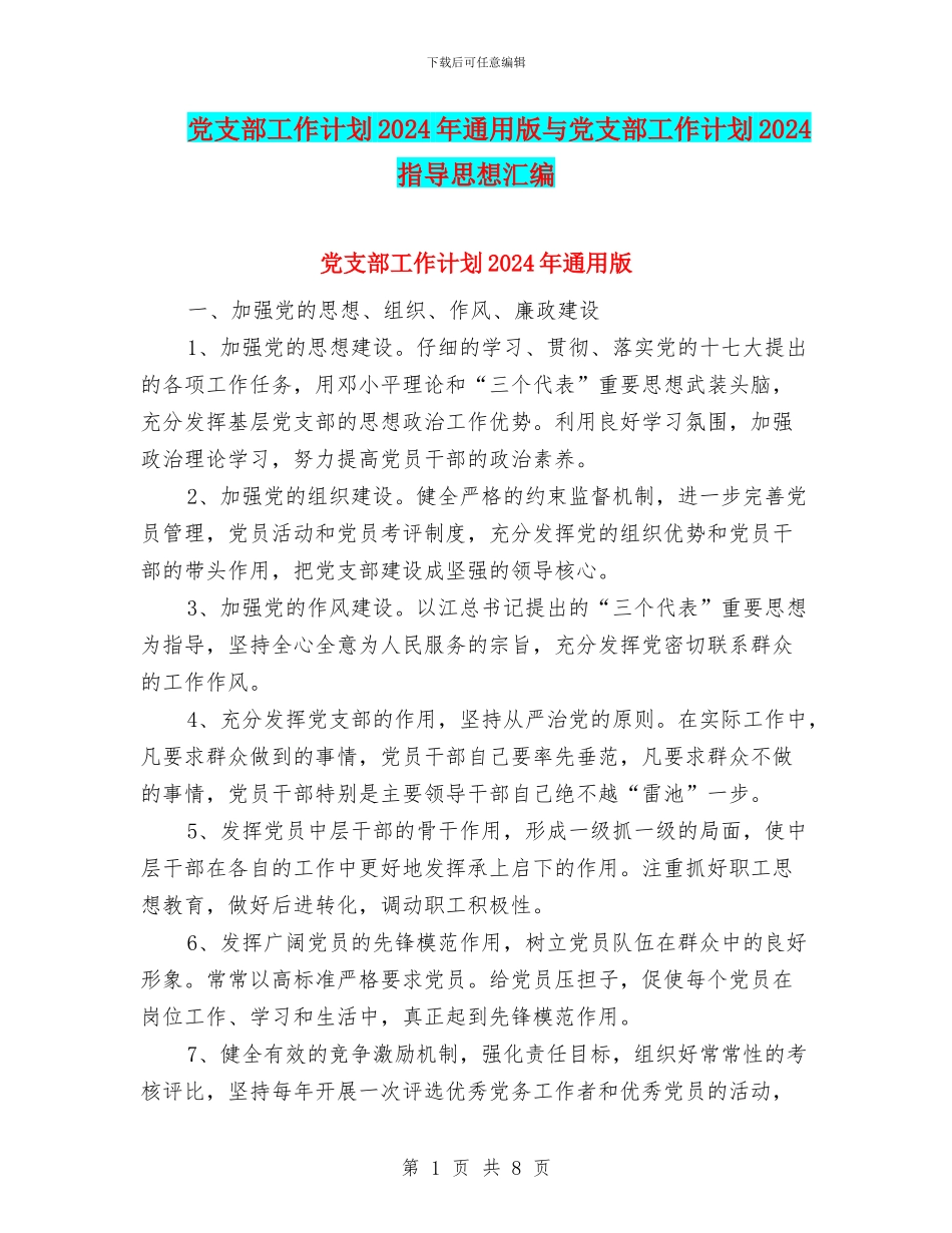 党支部工作计划2024年通用版与党支部工作计划2024指导思想汇编_第1页